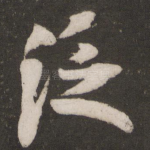 泛