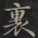 里