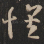 怀