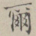 尔
