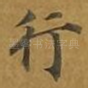行