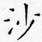 沙