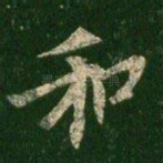 和