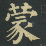 蒙