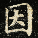 因