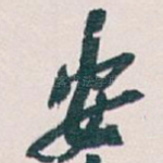 安