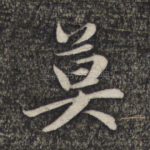 莫