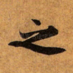 之