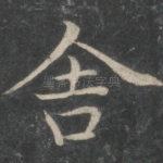 舍