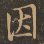 因
