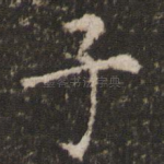 子