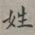 姓