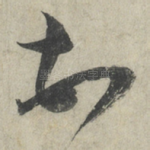 顿