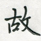 故