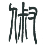 俶