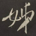 姊