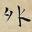 外