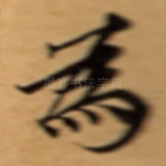 為