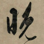 晚