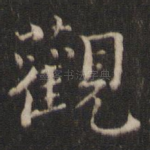 观