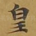 皇