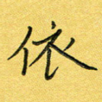 依