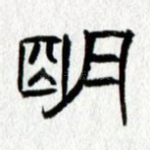 明