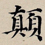 颠