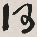 何