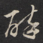 醉