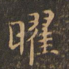 曜