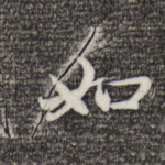 如