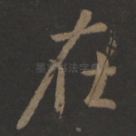 在