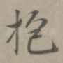 抱