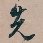 先