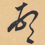 頓