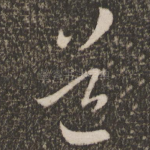 道