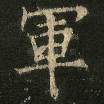 軍