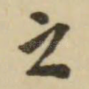 之