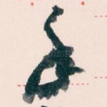 手