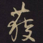 获