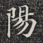 阳