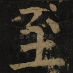 至