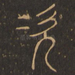 次