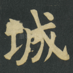 城