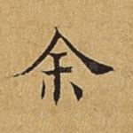 余