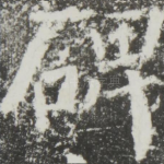 碑
