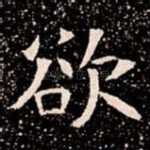 欲