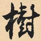 树