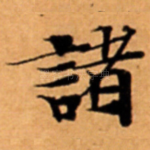 諸